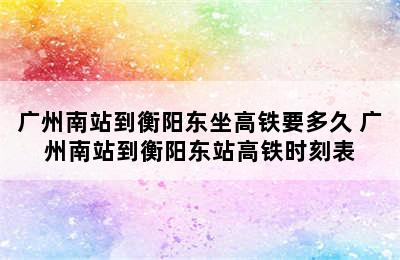 广州南站到衡阳东坐高铁要多久 广州南站到衡阳东站高铁时刻表